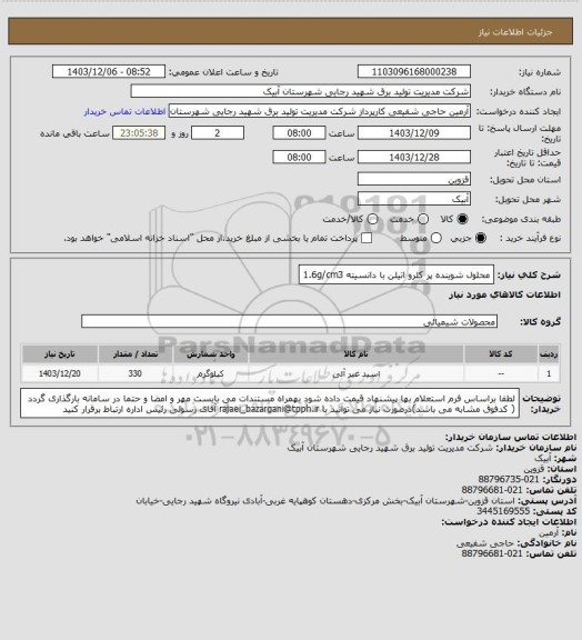 استعلام محلول شوینده پر کلرو اتیلن با دانسیته  1.6g/cm3