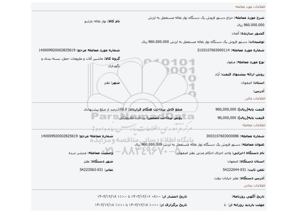 مزایده، دستور فروش یک دستگاه نوار نقاله مستعمل به ارزش 960.000.000 ریال