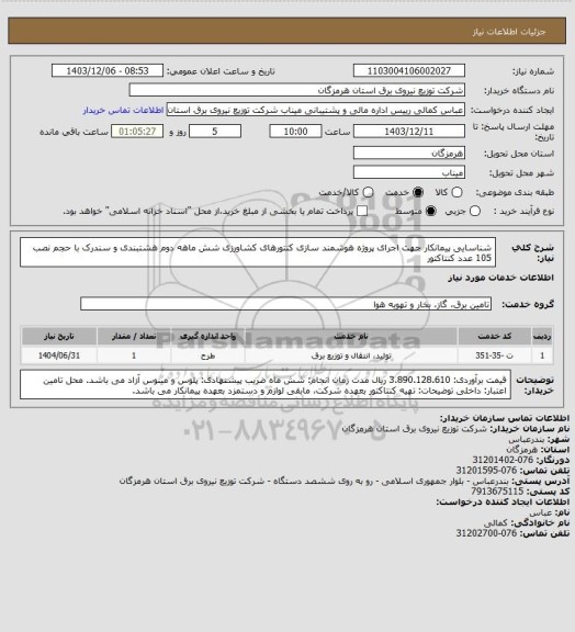 استعلام شناسایی پیمانکار جهت اجرای پروژه هوشمند سازی کنتورهای کشاورزی شش ماهه دوم هشتبندی و سندرک با حجم نصب 105 عدد کنتاکتور