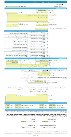 مناقصه، مناقصه عمومی یک مرحله ای تجهیز فضای سبز کوه پارک