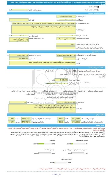 مناقصه، مناقصه عمومی همزمان با ارزیابی (یکپارچه) یک مرحله ای احداث ساختمان بانک ملی شعبه سلفچگان و دیوار کشی محوطه