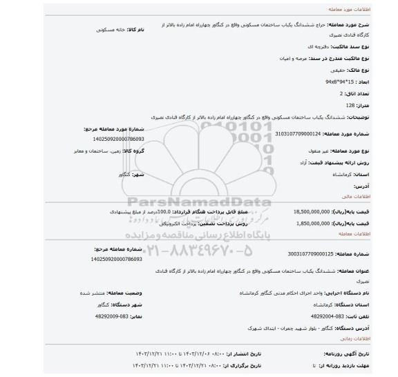 مزایده، ششدانگ یکباب ساختمان مسکونی واقع در کنگاور چهارراه امام زاده بالاتر از کارگاه قنادی نصیری