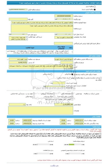 مناقصه، مناقصه عمومی یک مرحله ای همسطح سازی و پیاده روسازی بخشی از معابر شهر ویس(نوبت دوم )