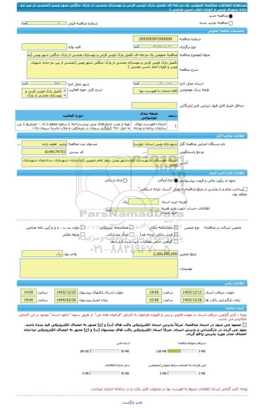مناقصه، مناقصه عمومی یک مرحله ای تکمیل پارک اویس قرنی و بهسازی بخشی از پارک جنگلی شهر ویس (بخشی از بین دو جاده شهری ویس و اتوبان امام حسن مجتبی )