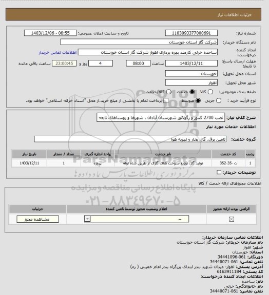 استعلام نصب 2700 کنتور و رگولاتور شهرستان آبادان ، شهرها و روستاهای تابعه