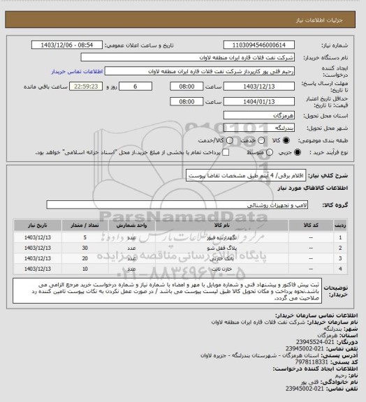استعلام اقلام برقی/ 4 آیتم طبق مشخصات تقاضا پیوست
