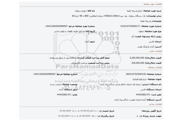 مزایده، وسیله نقلیه