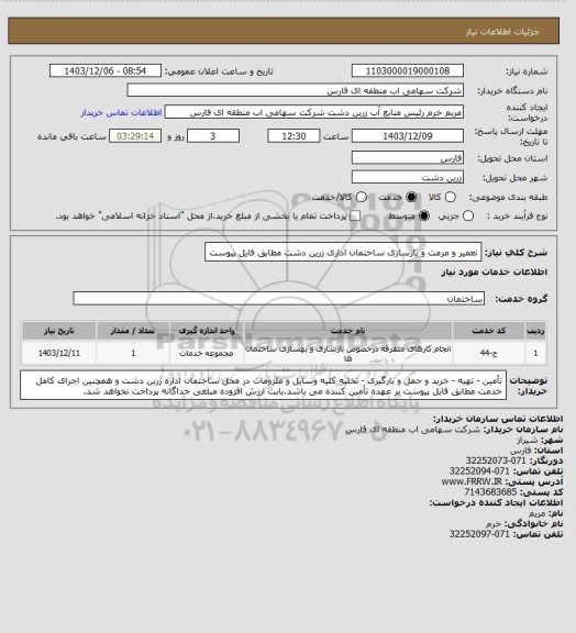 استعلام تعمیر  و مرمت و بازسازی ساختمان اداری زرین دشت مطابق فایل پیوست
