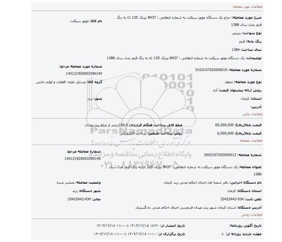 مزایده، یک دستگاه موتور سیکلت به شماره انتظامی : 8437 تیزتک 125 cc به رنگ قرمز مدل سال 1386