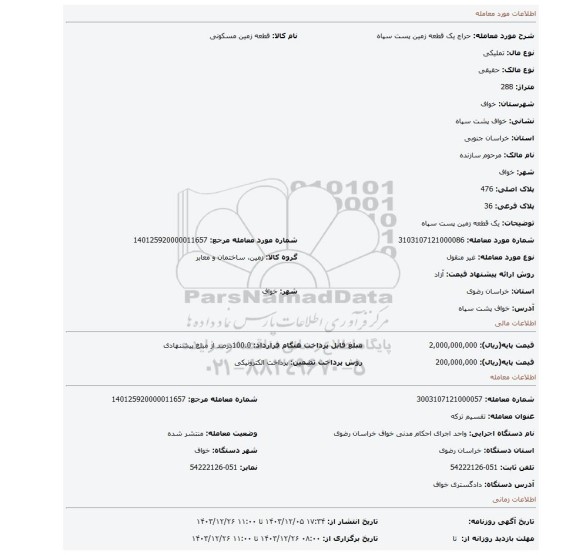مزایده، یک قطعه زمین پست سپاه