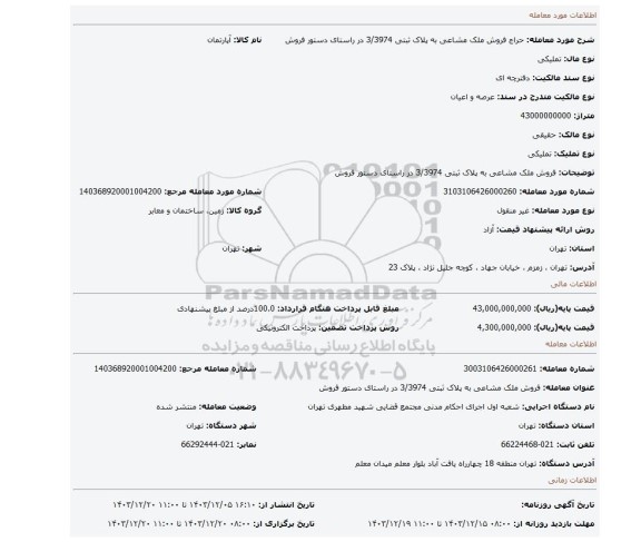مزایده، فروش ملک مشاعی به پلاک ثبتی 3/3974  در راستای دستور فروش