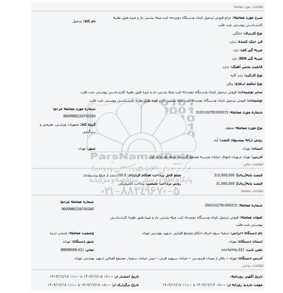 مزایده، فروش تردمیل تایتان ودستگاه دوچرخه ثابت مبله پشتی دار و غیره طبق نظریه کارشناسی پیوستی بابت طلب