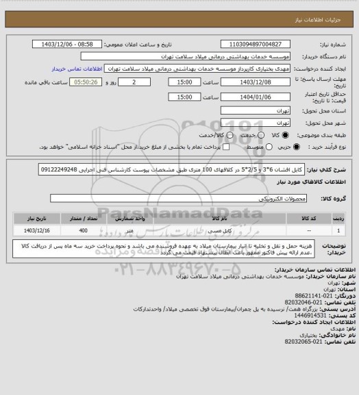 استعلام کابل افشان 6*3 و 2/5*5 در کلافهای 100 متری طبق مشخصات پیوست کارشناس فنی اجرایی 09122249248