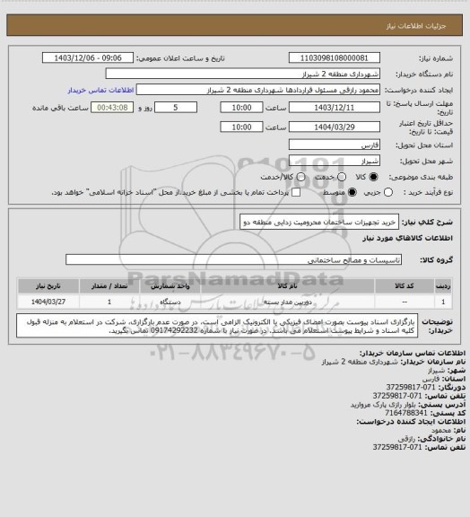 استعلام خرید تجهیزات ساختمان محرومیت زدایی منطقه دو