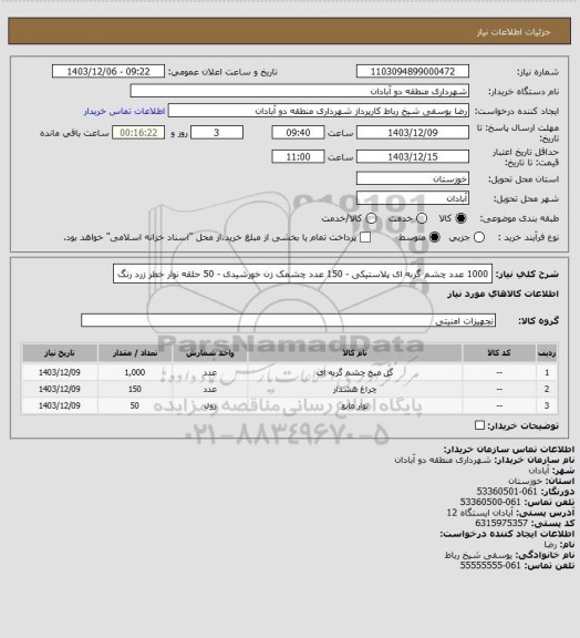 استعلام 1000 عدد چشم گربه ای پلاستیکی - 150 عدد چشمک زن خورشیدی - 50 حلقه نوار خطر زرد رنگ