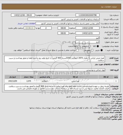 استعلام لوبیا چیتی ایرانی به مقدار 2970 کیلوگرم (3300بسته 900 گرمی) با تاریخ تولید روز و تاریخ انقضا و مجوز بهداشت و سیب سلامت