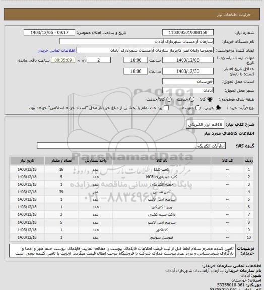 استعلام 10قلم ابزار الکتریکی