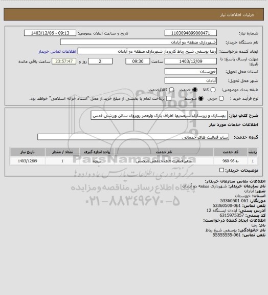 استعلام بهسازی و زیرسازی سیصدیها اطراف پارک ولیعصر روبروی سالن ورزشی قدس
