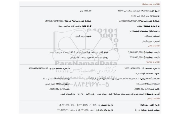 مزایده، لودر بابکت تیپ s150