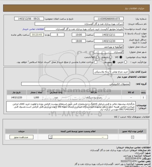 استعلام خرید چراغ تونلی با بدنه پلاستیکی