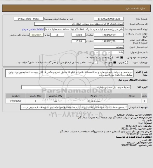 استعلام تهیه نصب و اجرا شیشه دوجداره  و جداکننده اتاق کنترل و تابلو ها مطابق شرح و عکس ها فایل پیوست ضمنا بهترین برند و نوع پروفیل و یراق الات درجه باید باشد