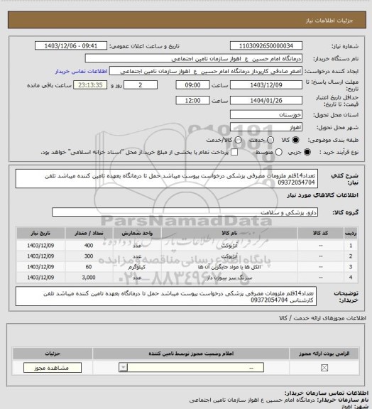 استعلام تعداد14قلم ملزومات مصرفی پزشکی درخواست پیوست میباشد حمل تا درمانگاه بعهده تامین کننده میباشد تلفن 09372054704