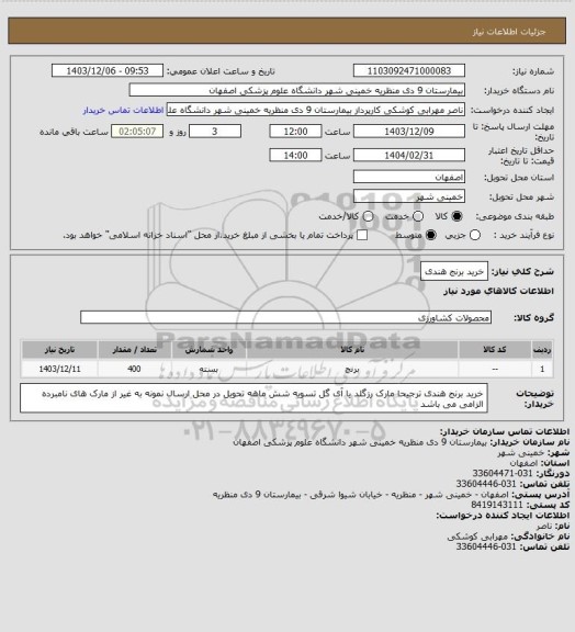 استعلام خرید برنج هندی