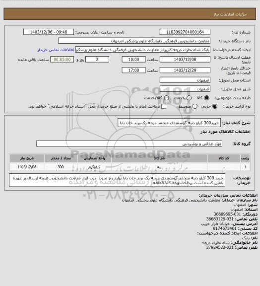 استعلام خرید300 کیلو دنبه گوسفندی منجمد درجه یک،برند خان بابا