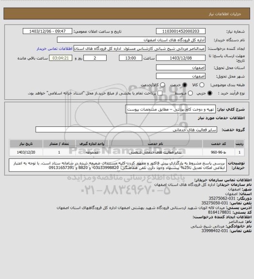 استعلام تهیه و دوخت کاور برزنتی – مطابق مشخصات پیوست