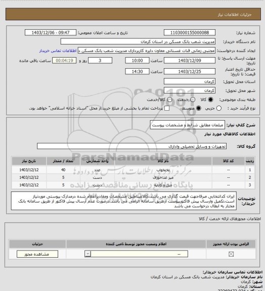 استعلام مبلمان مطابق شرایط و مشخصات پیوست