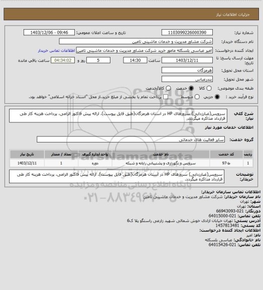استعلام سرویس(غبارزدایی) سرورهای HP در استان هرمزگان(طبق فایل پیوست). ارائه پیش فاکتور الزامی، پرداخت هزینه کار طی قرارداد مذاکره میگردد.