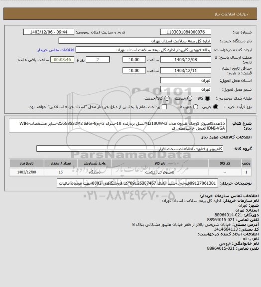 استعلام 15عددکامپیوتر کوچک هترون مدل MI310UW-i3نسل پردازنده 10-سری i3-رم8-خافظ 256GBSSDM2-سایر مشخصاتWIFI-HDMI-VGAتحویل خ شریعتی ی