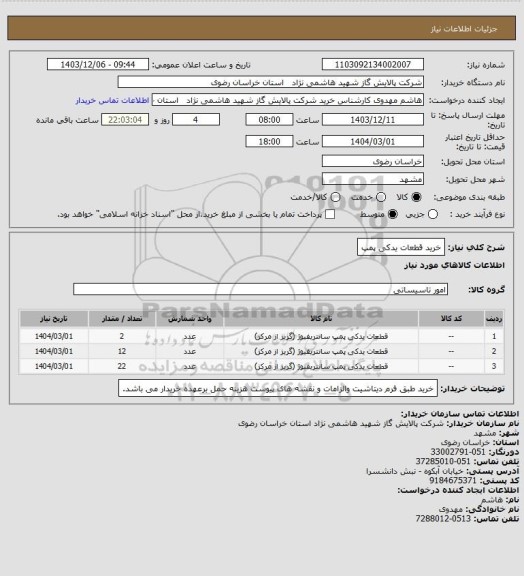 استعلام خرید قطعات یدکی پمپ