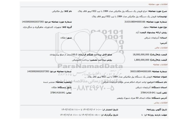 مزایده، فروش یک دستگاه بیل مکانیکی مدل 1984 با تیپ 932 لیبهر فاقد پلاک