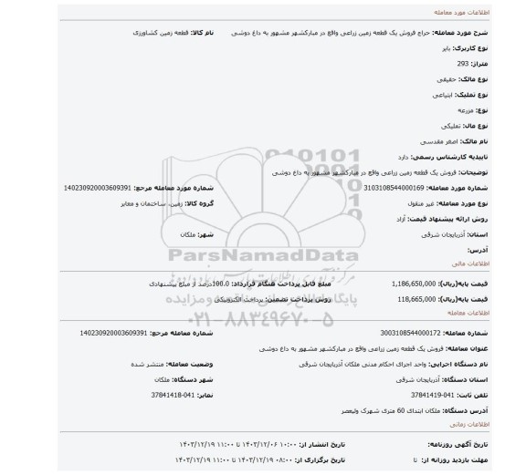 مزایده، فروش یک قطعه زمین زراعی واقع در مبارکشهر مشهور به داغ دوشی