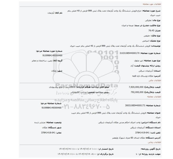 مزایده، فروش ششدانگ یک واحد آپارتمان تحت پلاک ثبتی 999 فرعی از 40 اصلی بنام حبیب خیری