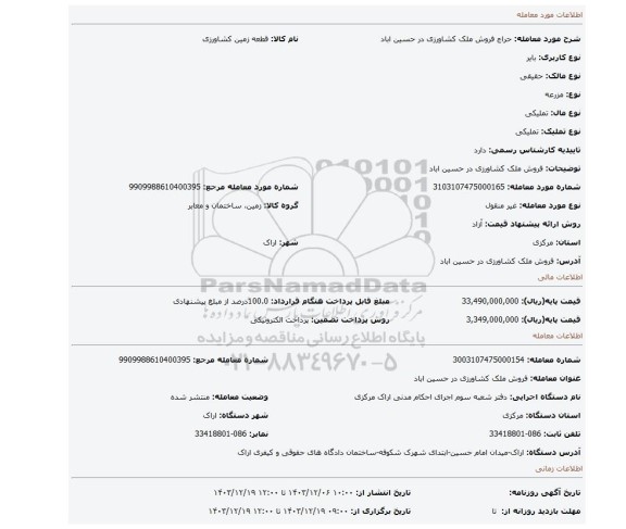 مزایده، فروش ملک کشاورزی در حسین اباد