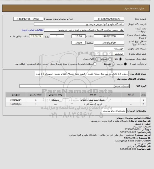استعلام دیکودر 12 کانال دوربین مدار بسته 1عدد - کیبورد تحت شبکه (کنترلر دوربین اسپیدام ) 1 عدد