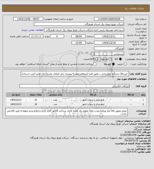 استعلام خرید20 دستگاه تابلو برانی ...طبق فرم استعلام ونقشه پیوست برابر الزامات واستاندارد توانیر (غرب استان)
