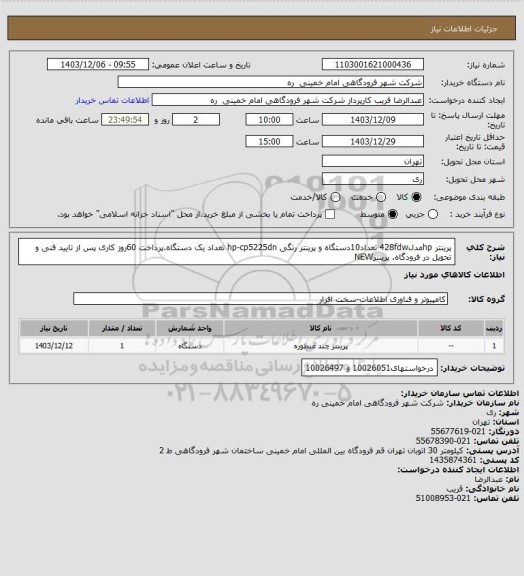 استعلام پرینتر hpمدل428fdw تعداد10دستگاه و پرینتر رنگی hp-cp5225dn تعداد یک دستگاه.پرداخت 60روز کاری پس از تایید فنی و تحویل در فرودگاه. پرینترNEW