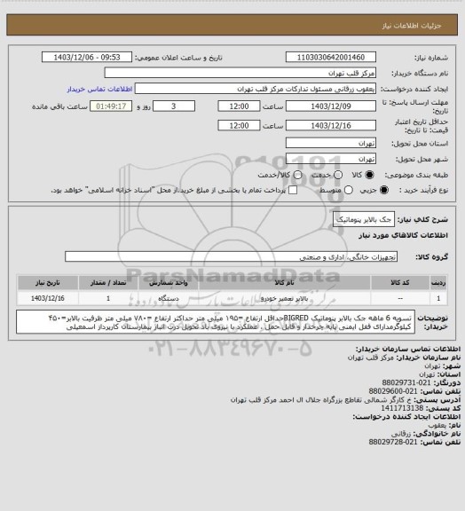 استعلام جک بالابر پنوماتیک
