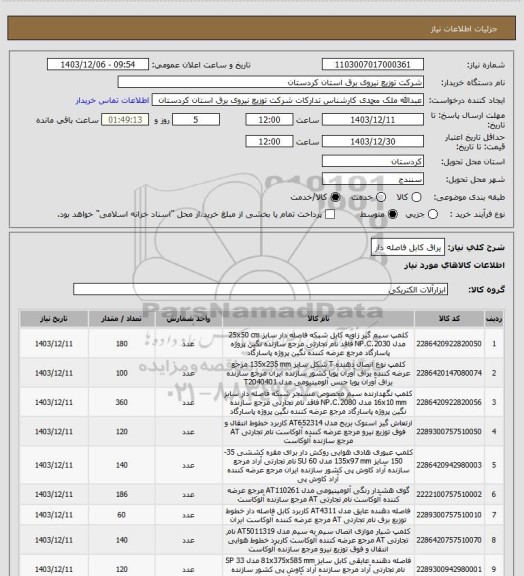 استعلام یراق کابل فاصله دار