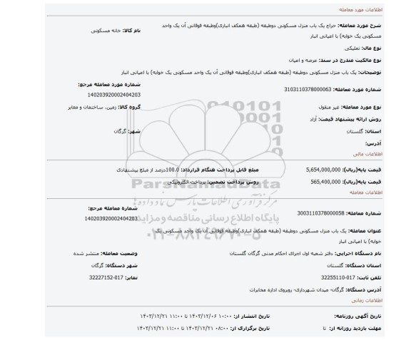مزایده، یک باب منزل مسکونی دوطبقه (طبقه همکف انباری)وطبقه فوقانی آن یک واحد مسکونی یک خوابه) با اعیانی انبار