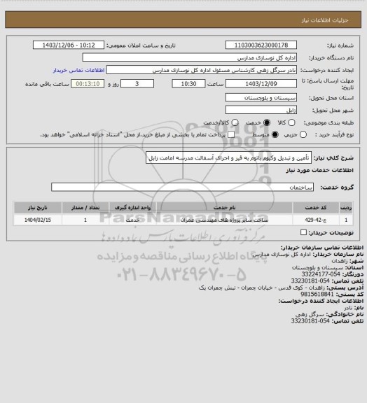 استعلام تأمین و تبدیل وکیوم باتوم به قیر و اجرای آسفالت مدرسه امامت زابل