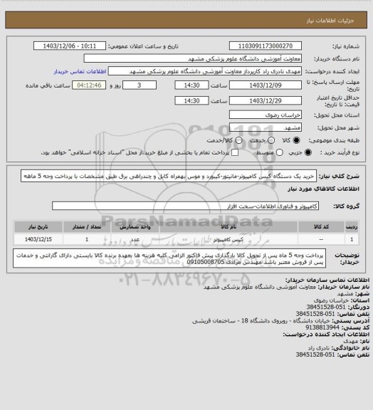 استعلام خرید یک دستگاه کیس کامپیوتر-مانیتور-کیبورد و موس بهمراه کابل و چندراهی برق طبق مشخصات  با پرداخت وجه 5 ماهه