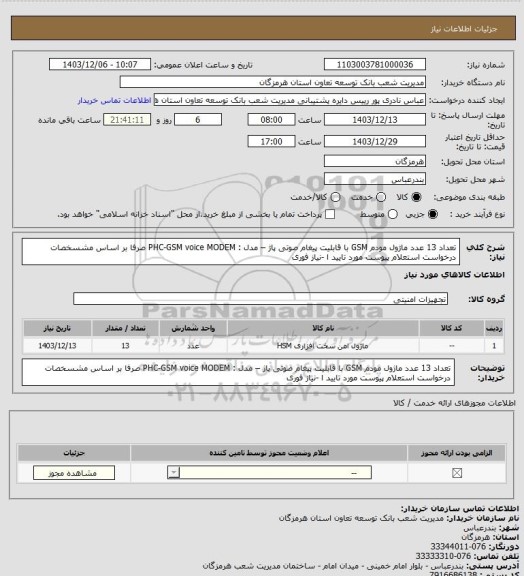 استعلام تعداد 13 عدد ماژول مودم GSM با قابلیت پیغام صوتی پاژ – مدل :  PHC-GSM  voice MODEM صرفا بر اساس مشسخصات درخواست استعلام پیوست مورد تایید ا -نیاز فوری
