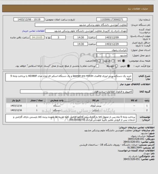 استعلام خرید یک دستگاه پرینتر لیزری hpمدل laserjet pro 4003n و یک دستگاه اسکنر ای ویژن مدل AD380F با پرداخت وجه 5 ماهه