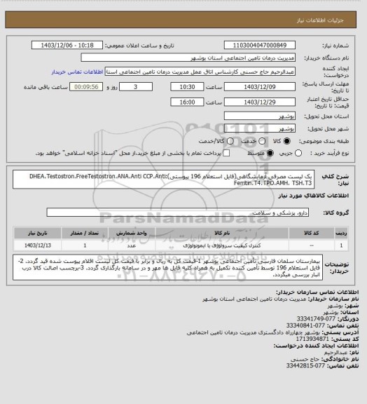 استعلام یک لیست مصرفی آزمایشگاهی(فایل استعلام 196 پیوستی):DHEA،Testostron،FreeTestostron،ANA،Anti CCP،Anti 
Ferritin،T4،TPO،AMH، TSH،T3