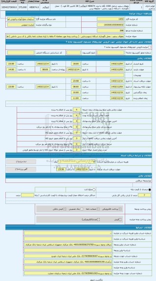 مزایده ، مقوای سفید - محل نگهداری اسکله شهیدرجایی - ( پرداخت وجه مورد معامله 4 ماهه با ارایه ضمانت نامه بانکی یا ال سی داخلی ) ه