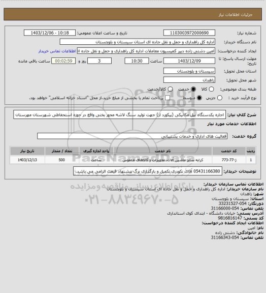 استعلام اجاره یکدستگاه بیل مکانیکی (پیکورد ار) جهت تولید سنگ لاشه محور بختی واقع در حوزه استحفاظی شهرستان مهرستان